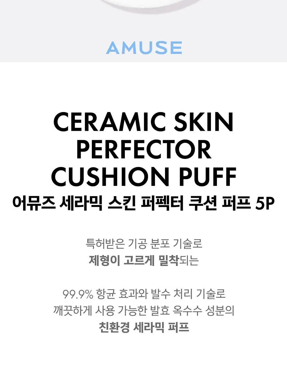 [올영단독] 어뮤즈 듀 젤리/세라믹 스킨 퍼펙터 쿠션 퍼프 5P (2종 택 1) 상세페이지 13